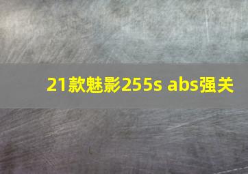 21款魅影255s abs强关